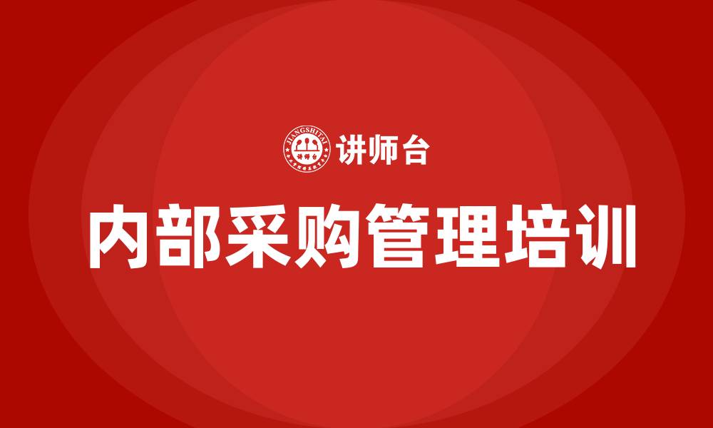 文章内部采购管理的缩略图
