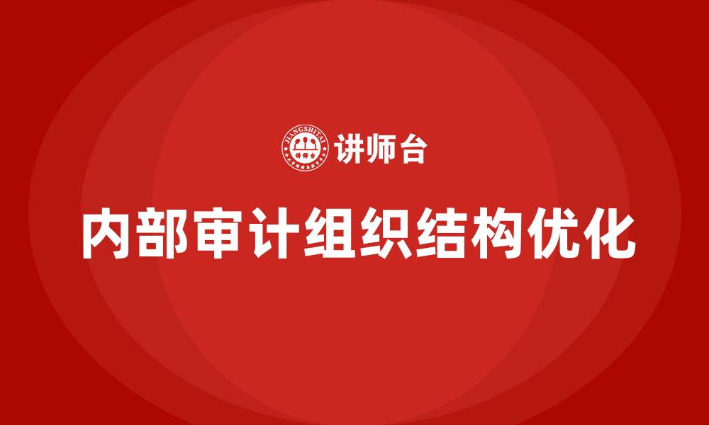 内部审计组织结构优化