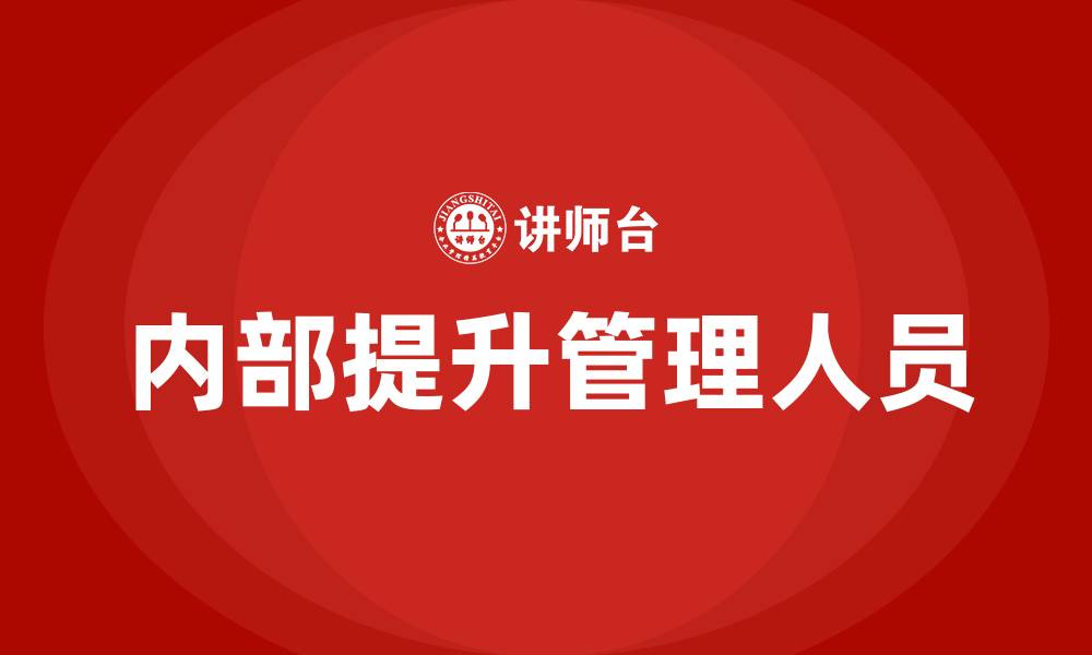 内部提升管理人员