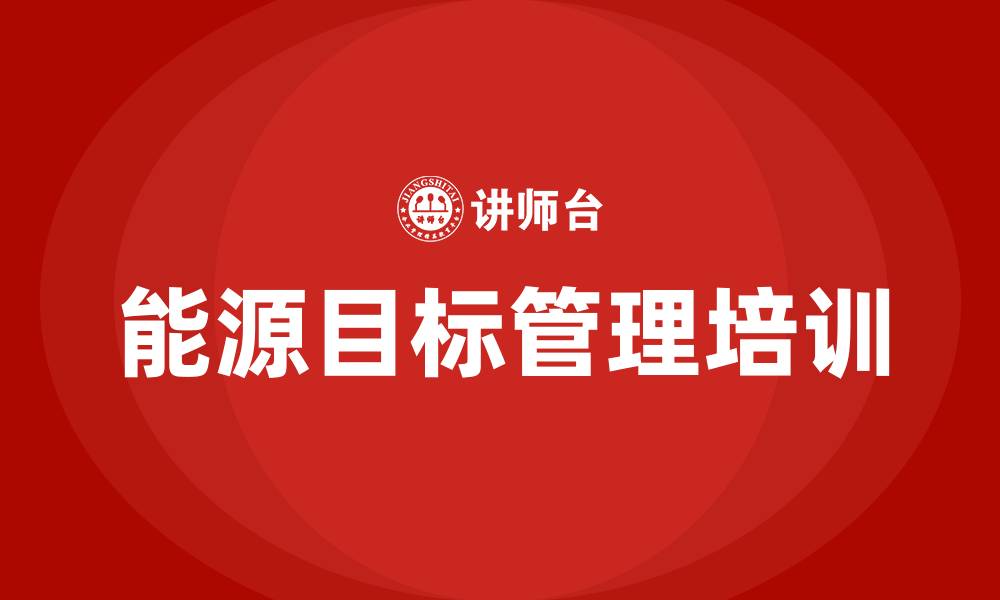 文章能源目标管理方案的缩略图