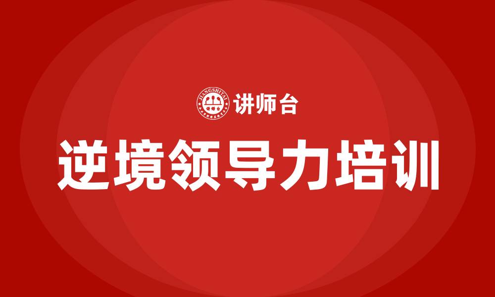 文章逆境领导力的缩略图