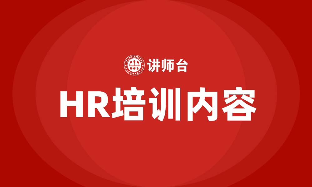 文章HR培训内容的缩略图