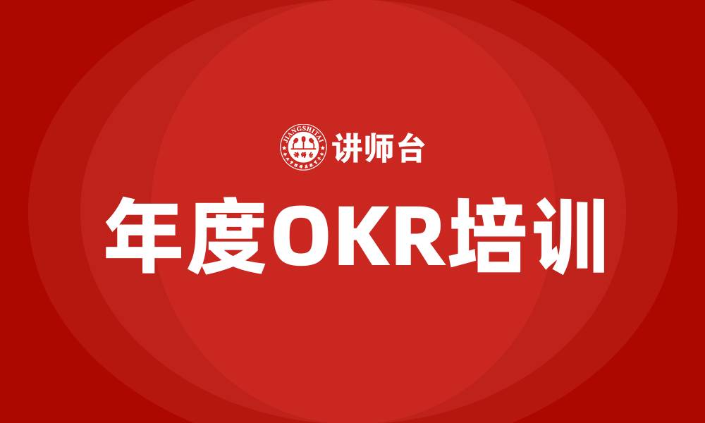 文章年度OKR是什么意思的缩略图