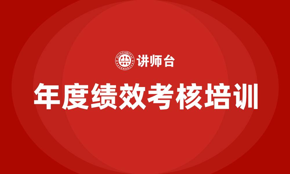 文章年度绩效考核的缩略图