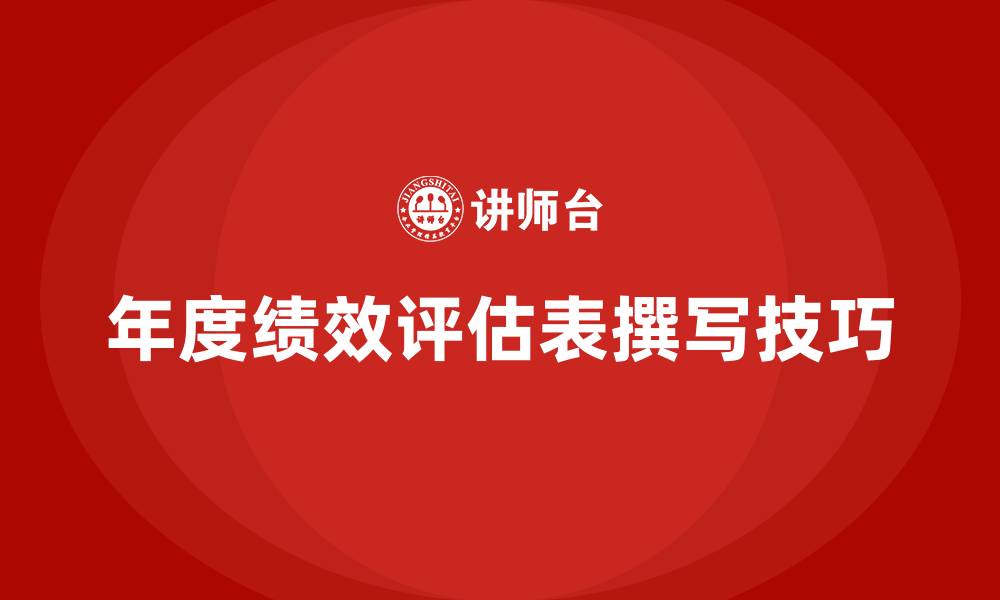 文章年度绩效评估表怎么写的缩略图