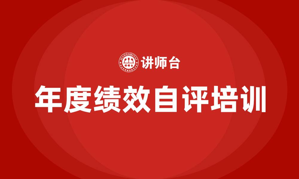 年度绩效自评培训