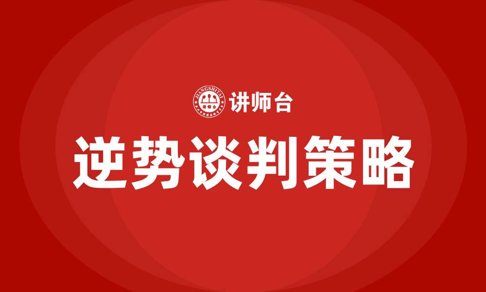 文章逆势谈判的缩略图