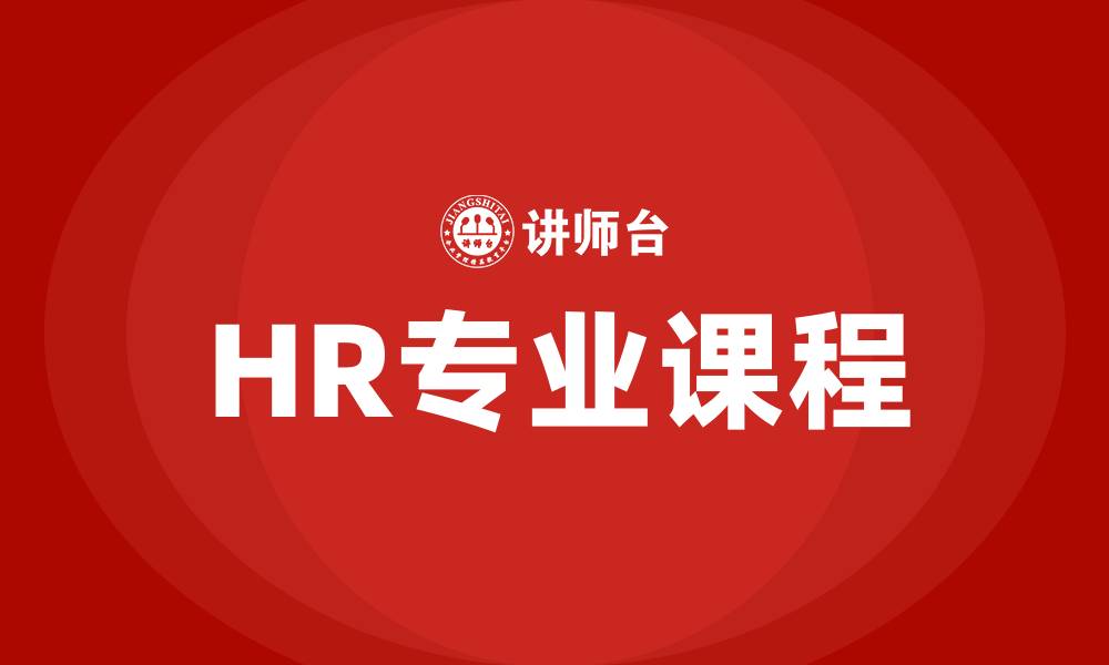 文章HR专业课程的缩略图