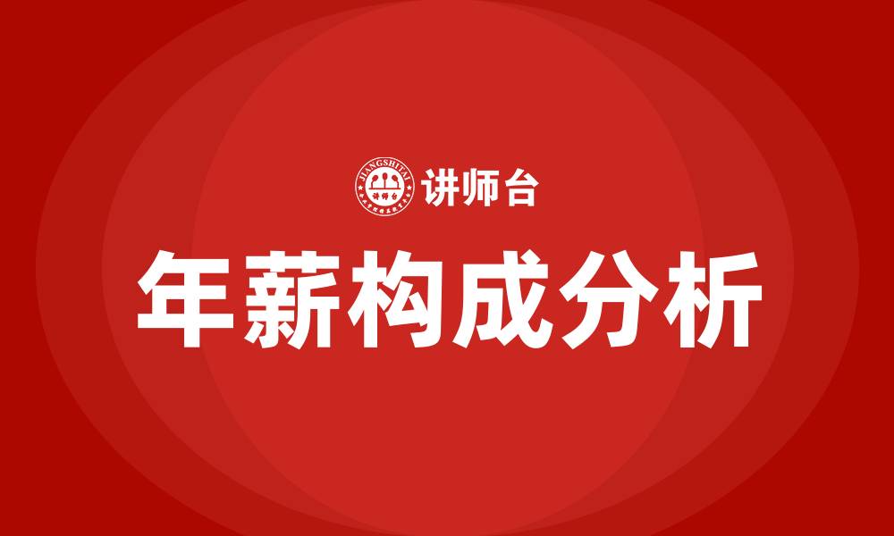 文章年薪包括哪些收入的缩略图