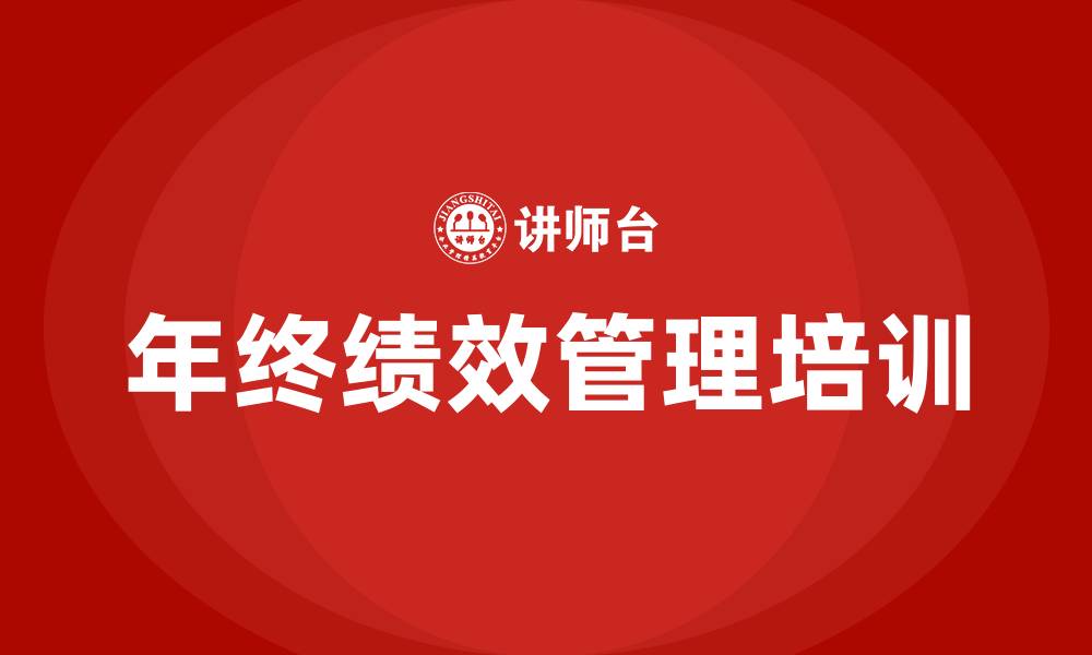 文章年终绩效的缩略图