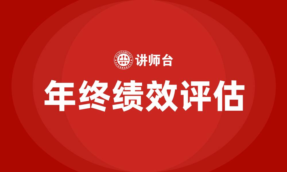 文章年终绩效是什么意思的缩略图