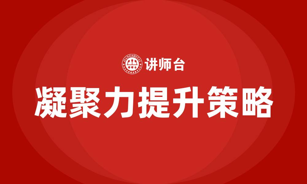 文章凝聚力的重要性的缩略图