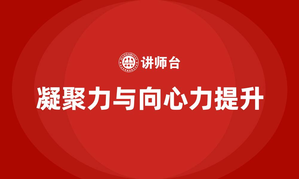 文章凝聚力向心力的缩略图