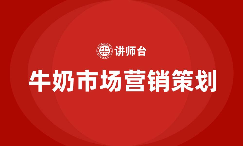 文章牛奶市场营销策划方案的缩略图