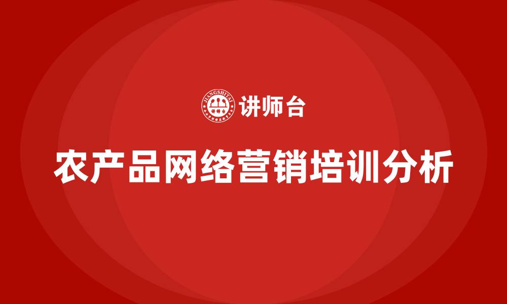 文章农产品网络营销的缩略图