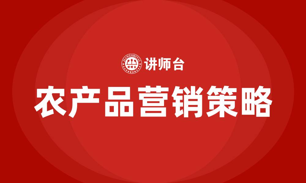 文章农产品营销方案的缩略图