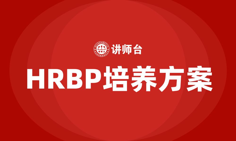 HRBP培养方案