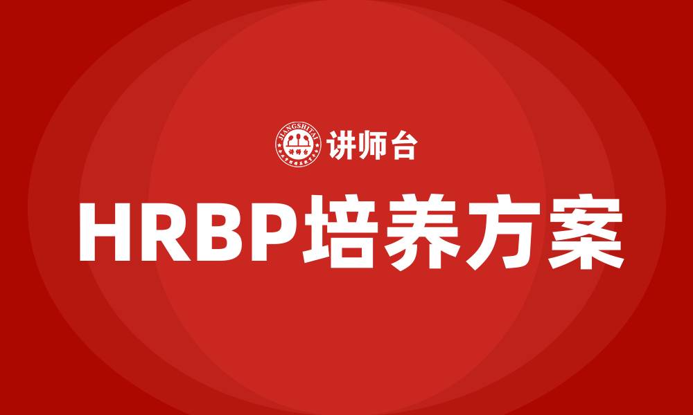 文章HRBP培养方案的缩略图