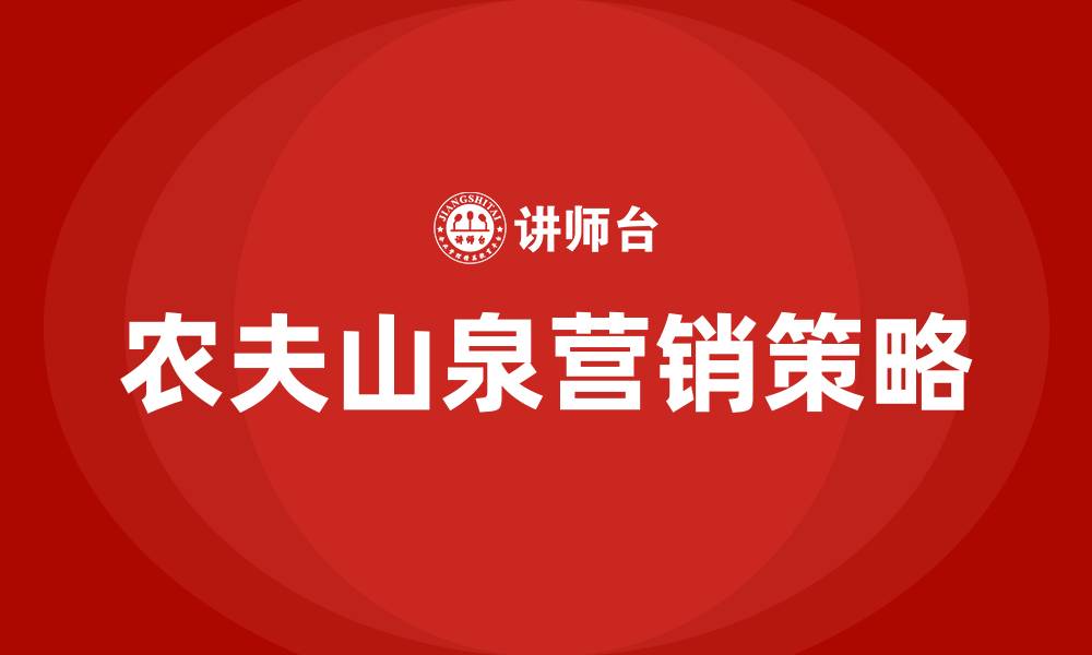 文章农夫山泉营销策略分析的缩略图