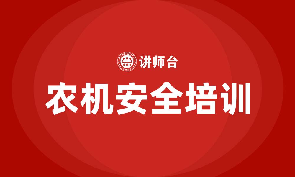 文章农机安全生产培训的缩略图