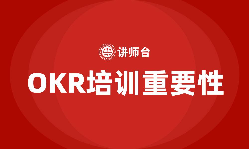 文章培训OKR的缩略图