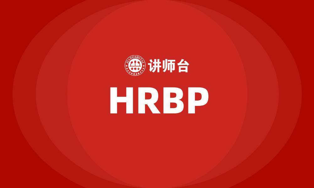 文章HRBP的缩略图