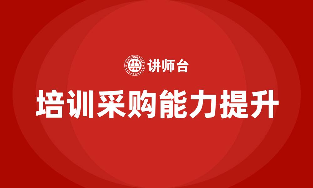 文章培训采购的缩略图