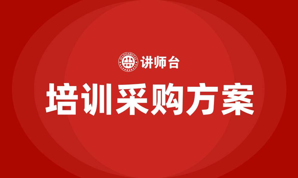文章培训采购方案的缩略图