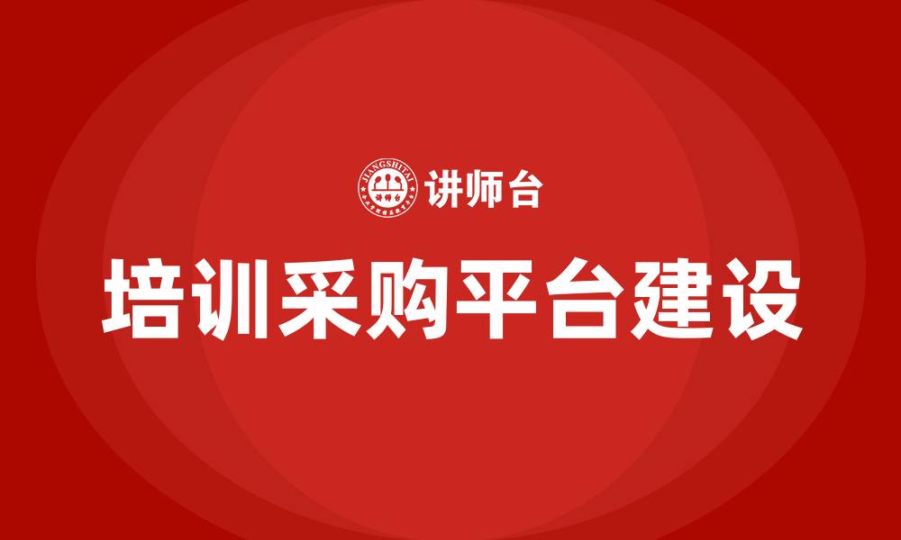 文章培训采购平台的缩略图