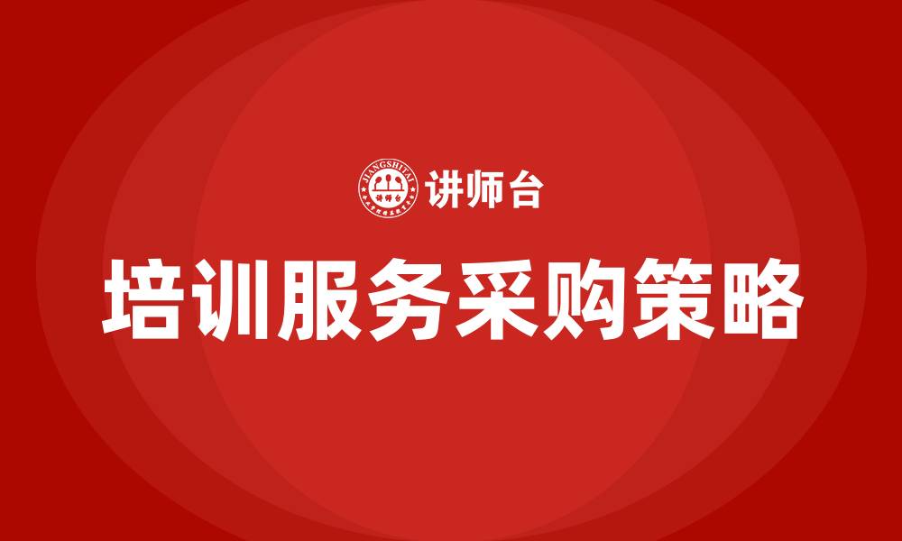 文章培训服务采购的缩略图