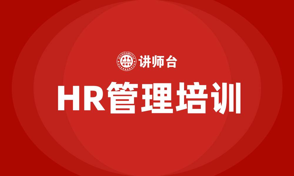 文章HR管理培训的缩略图