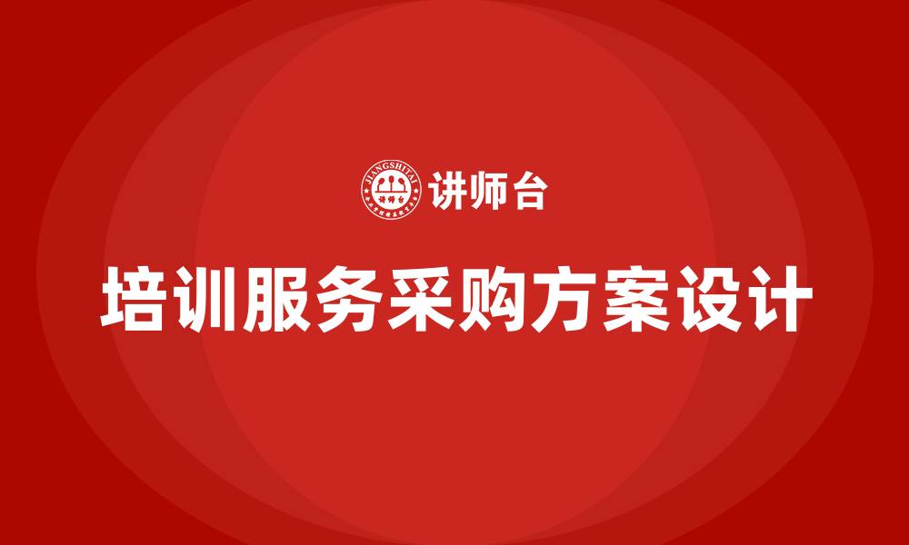培训服务采购方案设计