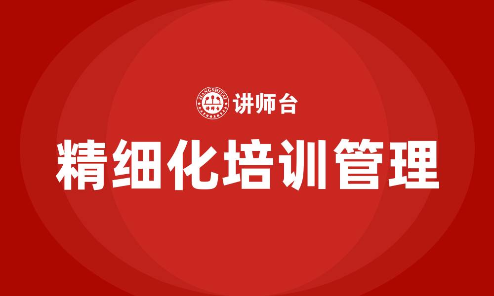 文章培训工作精细化的缩略图