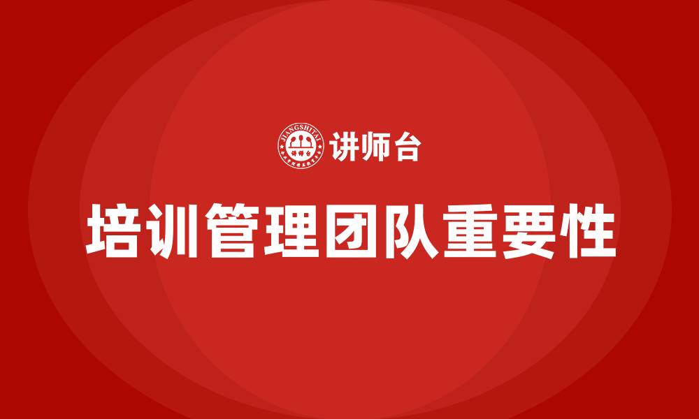 文章培训管理团队的缩略图