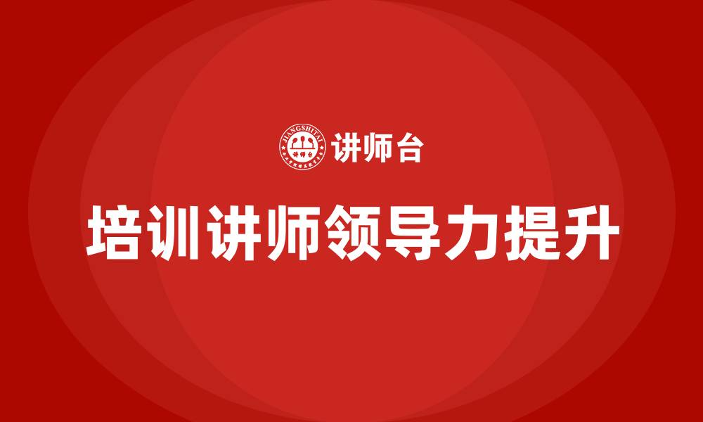 文章培训讲师领导力培训的缩略图