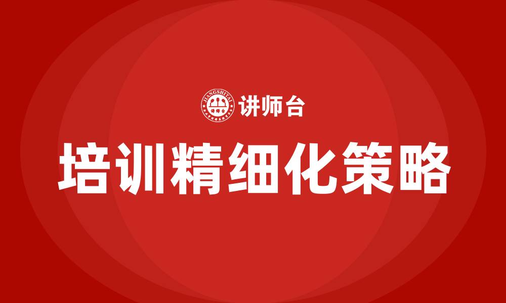 培训精细化策略