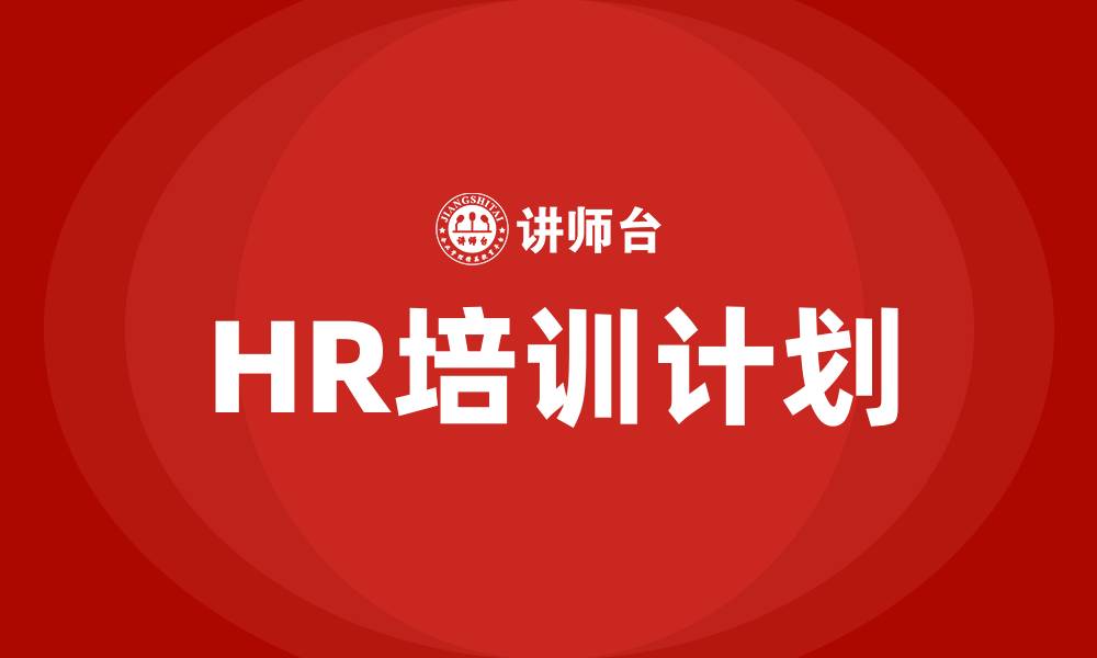 文章HR培训计划的缩略图