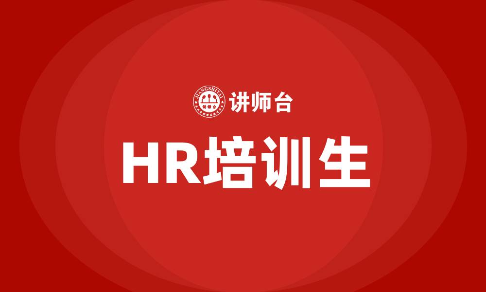 文章HR培训生的缩略图