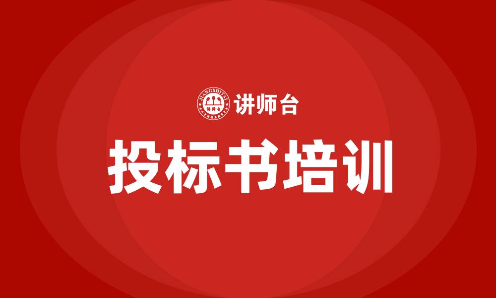 文章培训投标书的缩略图