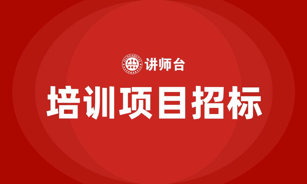 文章培训项目招标的缩略图