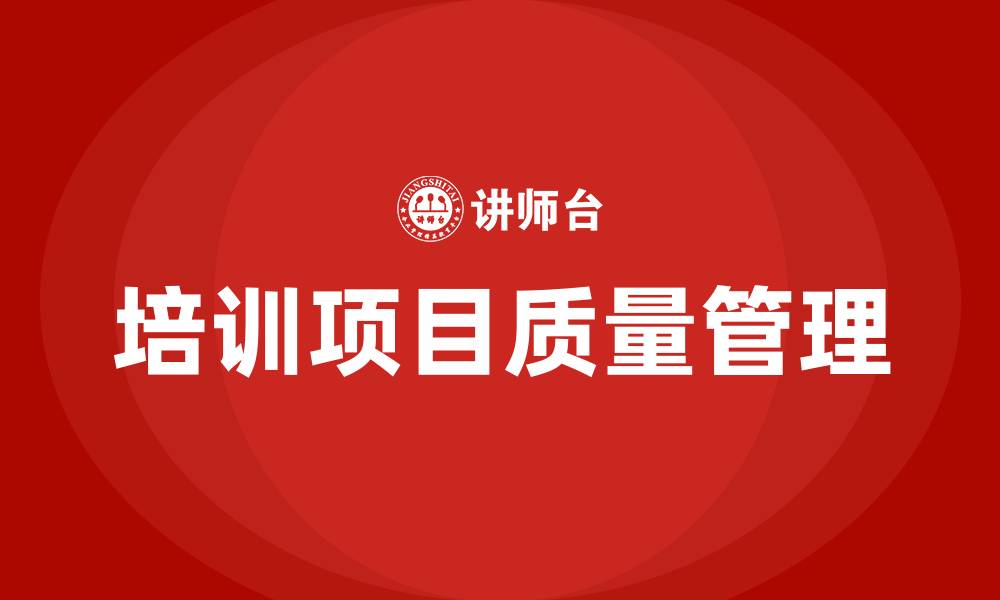 文章培训项目质量管理方案的缩略图