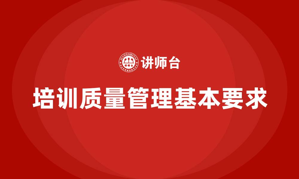 文章培训质量管理的基本要求的缩略图