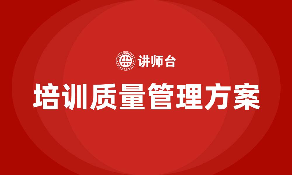 文章培训质量管理方案的缩略图