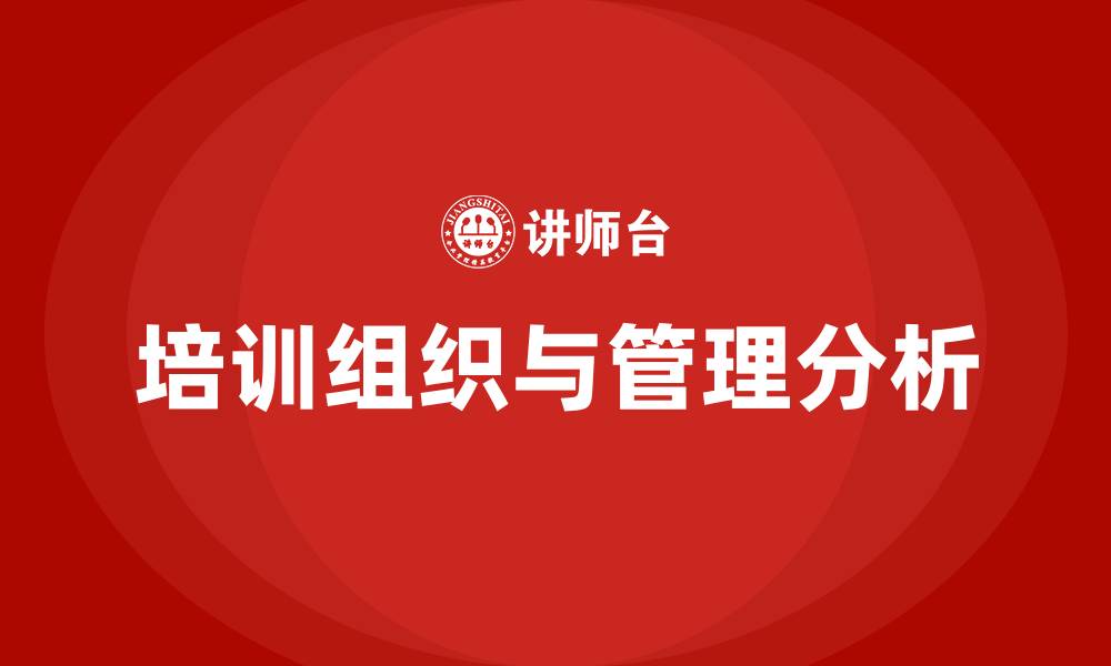 文章培训组织与管理的缩略图