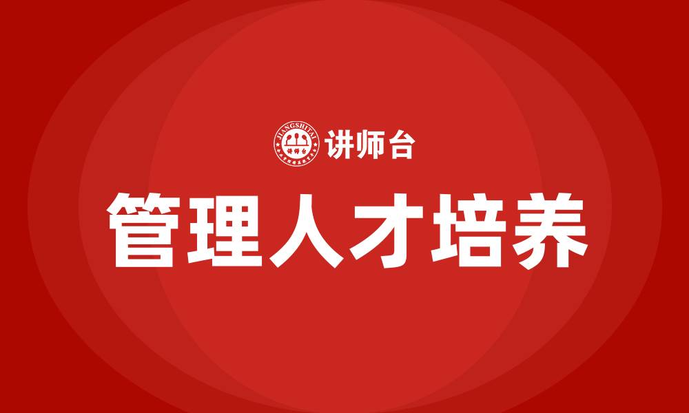 文章培养管理人才的缩略图