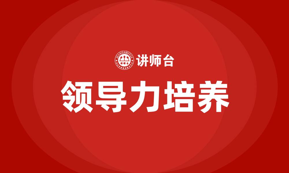 文章培养领导力的好处的缩略图