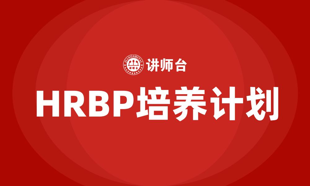 HRBP培养计划