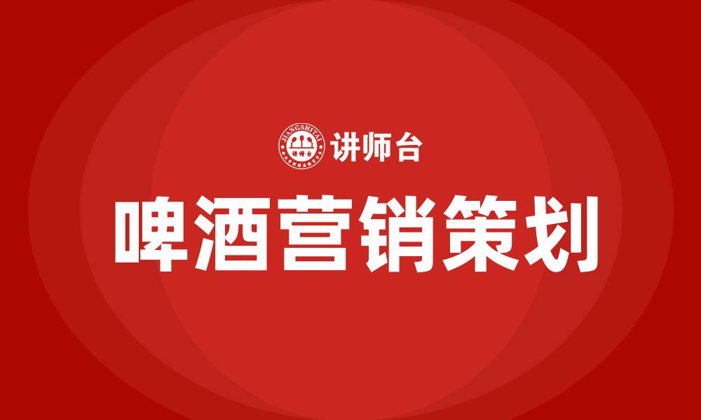 文章啤酒营销策划方案的缩略图