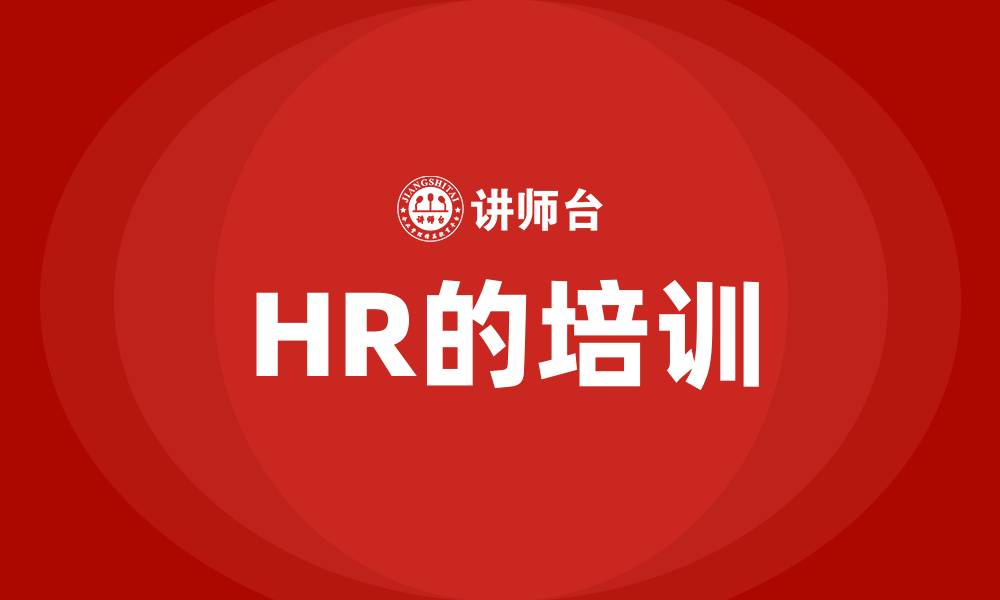 HR的培训