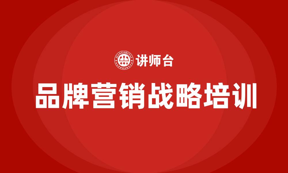 文章品牌营销战略的缩略图